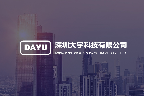 武安建站-深圳大宇科技有限公司