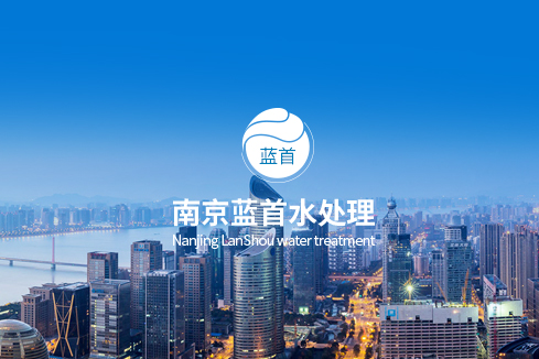 涉县建站-南京蓝首水处理设备有限公司