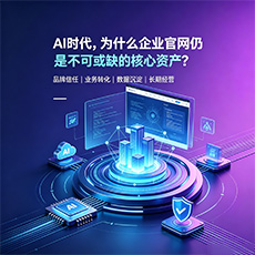 涉县建站-AI时代，为什么企业官网仍是不可或缺的核心资产？
