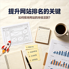 邯郸建站-提升网站排名的关键：如何保持网站的持续活跃？