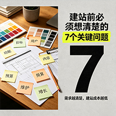 邯郸建站-建站前必须想清楚的7个关键问题