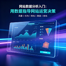 涉县建站-网站数据分析入门：用数据指导网站运营决策
