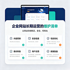涉县建站-企业网站长期运营的维护清单