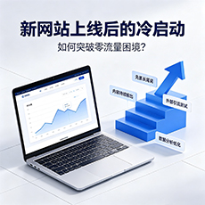 邯郸建站-新网站上线后的冷启动：如何突破零流量困境？